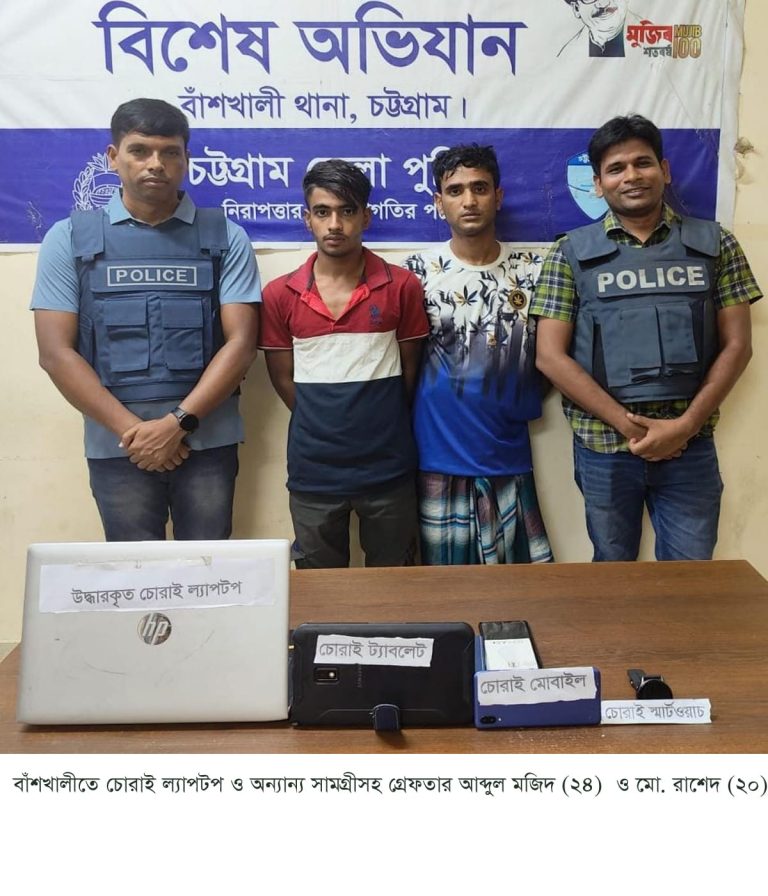বাঁশখালীতে ব্যাংক কর্মকর্তার চুরি হওয়া ল্যাপটপ ও মোবাইল উদ্ধার, ২ চোর গ্রেফতার।