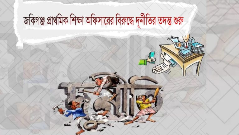 জকিগঞ্জ প্রাথমিক শিক্ষা অফিসারের বিরুদ্ধে দূর্নীতির অভিযোগের তদন্ত কাল।