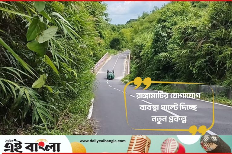 রাঙামাটিতে সাড়ে ১৩শ কোটি টাকার উন্নয়ন প্রকল্প বাস্তবায়ন করছে এলজিইডি