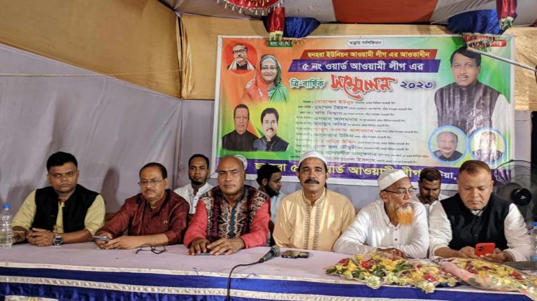 ছনহরা ইউনিয়নের ৫ নং ওয়ার্ড আওয়ামী লীগের ত্রি- বার্ষিক সম্মেলন