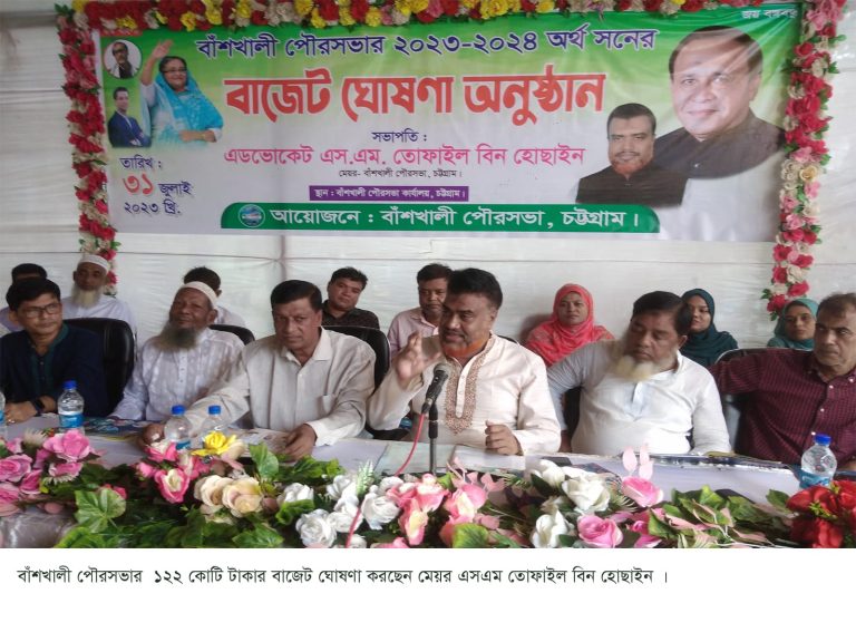 বাঁশখালী পৌরসভার ১২২ কোটি টাকার বাজেট ঘোষণা