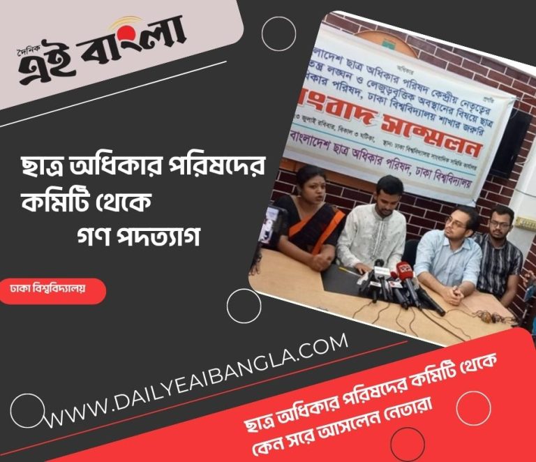 ঢাবি’র ‘ছাত্র অধিকার’ কমিটি থেকে গণ পদত্যাগ