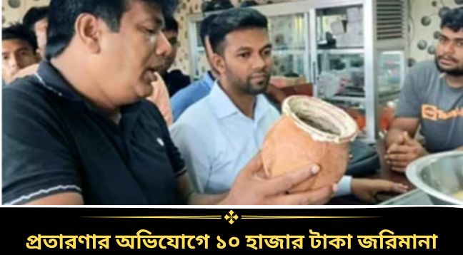 নাটোরের শিলা মিষ্টিবাড়ীতে দশ হাজার টাকা জরিমানা