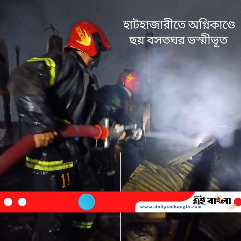 হাটহাজারীতে অগ্নিকাণ্ডে ছয় বসতঘর ভস্মীভূত, অগ্নিদগ্ধ একজন