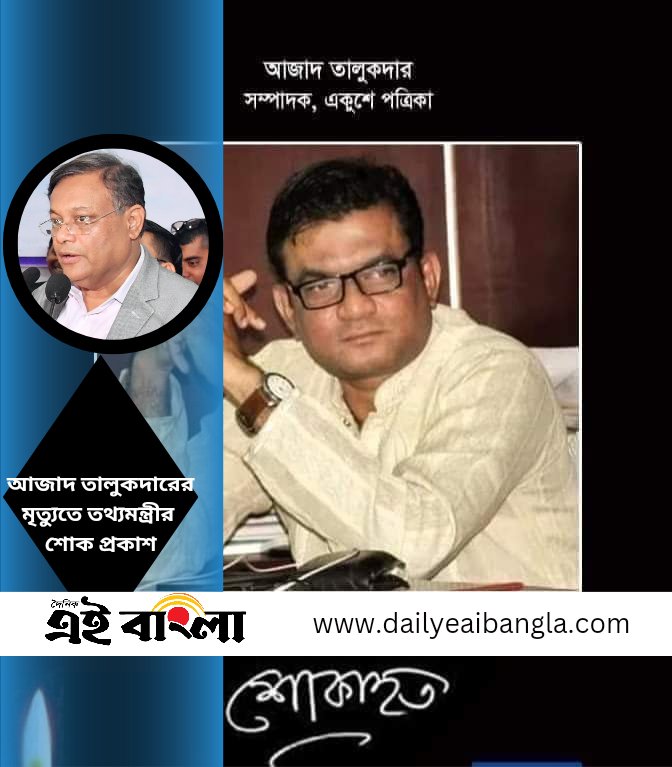আজাদ তালুকদার ছিলেন নির্ভীক নিবেদিতপ্রাণ সাংবাদিক; তথ্যমন্ত্রী