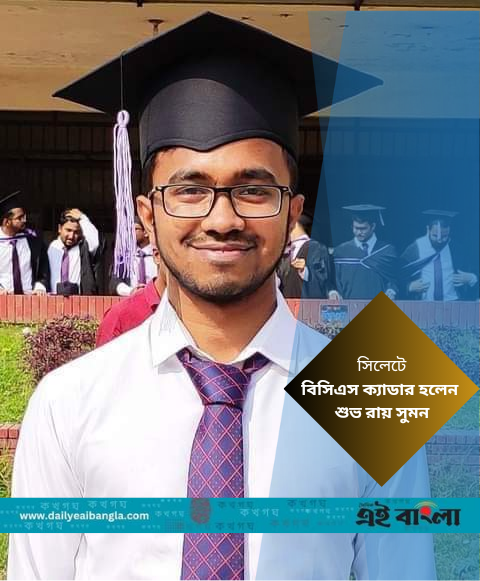 বাবা-মায়ের অনুপ্রেরণায় বিসিএস ক্যাডার হলেন শুভ রায় সুমন