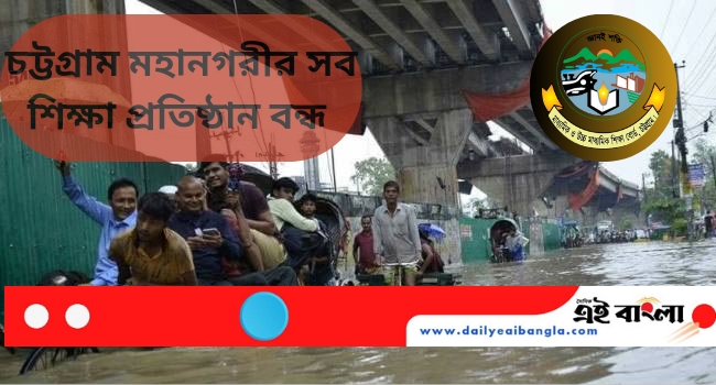 চট্টগ্রাম মহানগরীর সব শিক্ষাপ্রতিষ্ঠান মঙ্গলবার বন্ধ