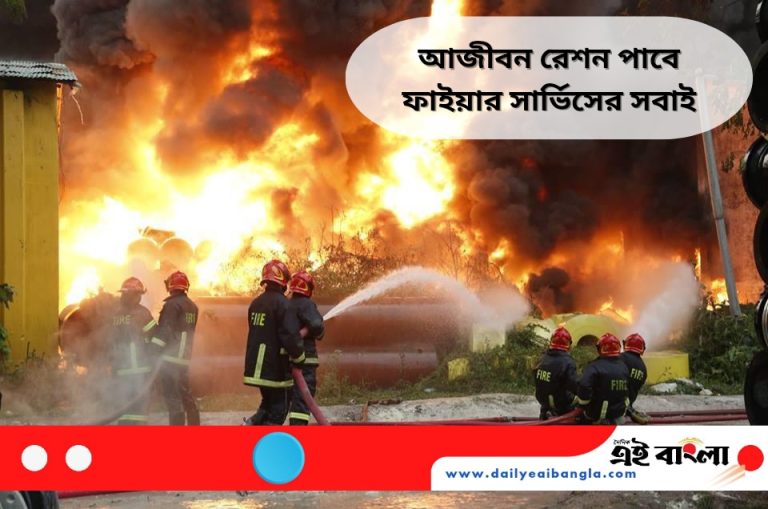 আজীবন রেশন পাবেন ফায়ার সার্ভিসের সবাই