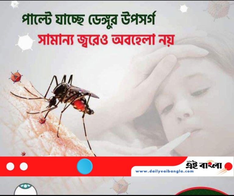 ডেঙ্গু জ্বর বিষয়ক স্বাস্থ্য বার্তা : রোগকে অবহেলা নয়