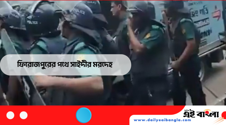 অবশেষে সাইদীর মরদেহ পিরোজপুরের পথে