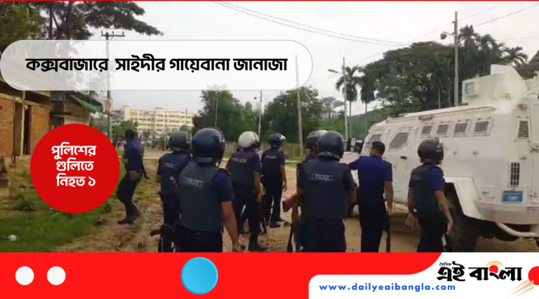 কক্সবাজারে গায়েবানা জানাজাকে কেন্দ্র করে সংঘর্ষে চা দোকানদারের মৃত্যু