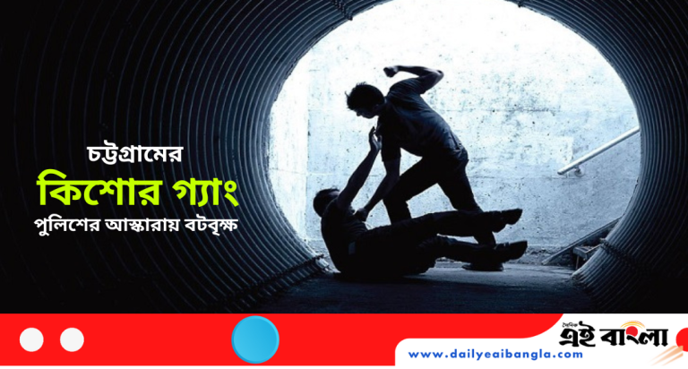 ভয়ানক কিশোর গ্যাং দাপিয়ে বেড়াচ্ছে শহর