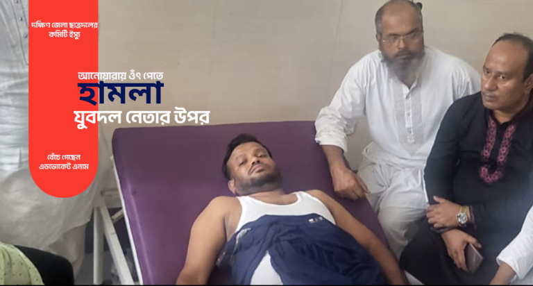 রাস্তায় ওঁত পেতে বিএনপি নেতা এনামের উপর হামলার চেষ্টা, আহত হয়ে চমেকে যুবদল নেতা