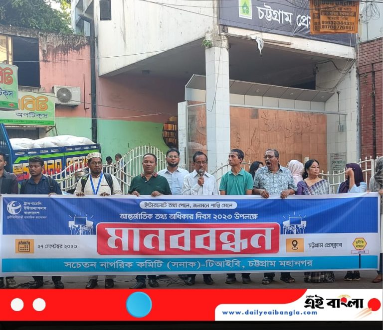 জনগণের তথ্য প্রাপ্তির অধিকার দাবি সনাক-টিআইবি’র মানববন্ধনে