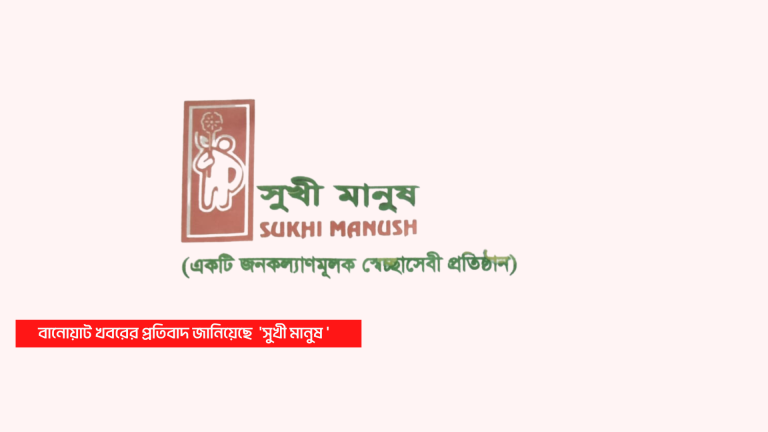 মিথ্যা বানোয়াট সংবাদের প্রতিবাদ করেছে বেসরকারি সংস্থা  ‘সুখী মানুষ ‘