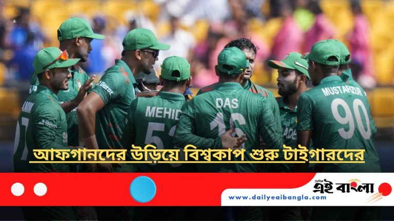 আফগানিস্তানকে হারিয়ে বিশ্বকাপ শুরু বাংলাদেশের