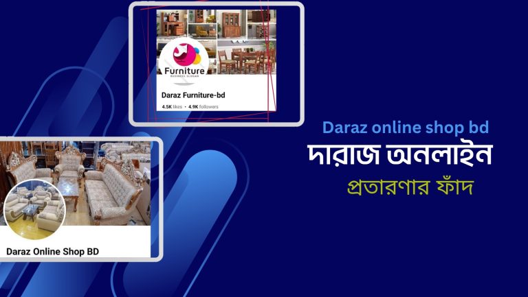ফেসবুকে ‘দারাজ অনলাইন’ চক্র,  ফার্নিচারের নামে প্রতারণার ফাঁদ