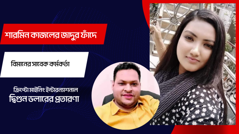 শারমিন কাজলের জাদুর ফাঁদ, ধরাশায়ী বিমানের সাবেক কর্মকর্তা