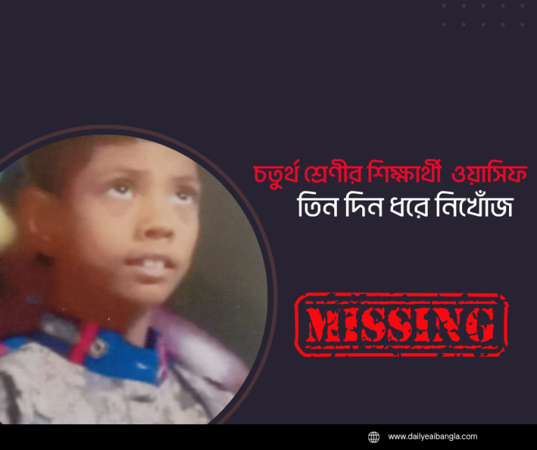নিখোঁজ ওয়াসিফের সন্ধান চান স্বজনরা