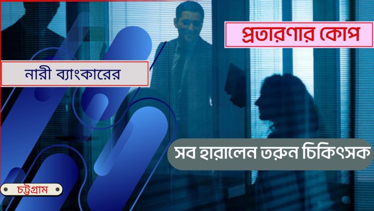 অবিবাহিত যুবকদের জন্য ছলনাময়ী ব্যাংকারের ফাঁদ