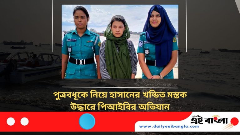 শ্বশুরের কাটা মাথার খোঁজে পুত্রবধূকে নিয়ে তল্লাশিতে পিবিআই