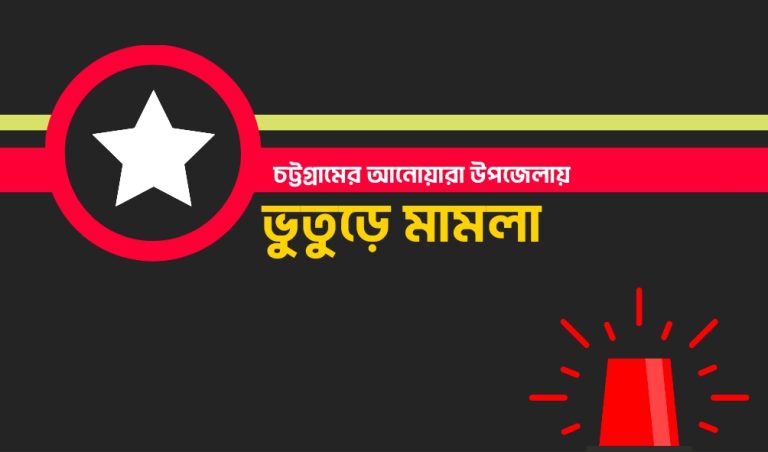 এবার ভুতুড়ে মামলা আনোয়ারায়