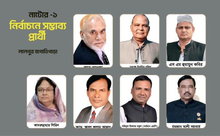 নাটোর -১ : আ.লীগে মনোনয়ন প্রত্যাশী ১৪ জন, বিএনপিতে ৬