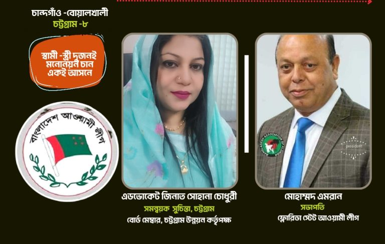স্বামী-স্ত্রী দুজনই একই আসনে মনোনয়ন প্রত্যাশী