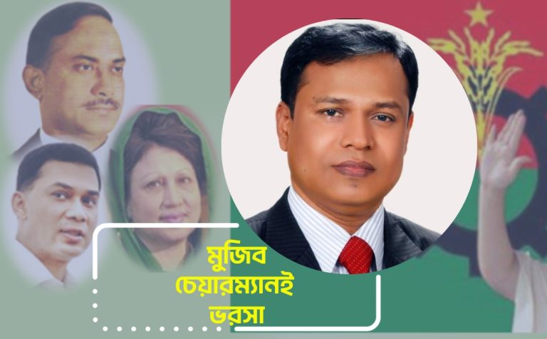মুজিব চেয়ারম্যানই ভরসা দক্ষিণ জেলা বিএনপির