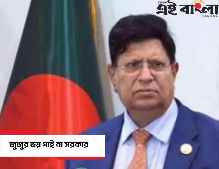 জুজুর ভয় পায় না সরকার: পররাষ্ট্রমন্ত্রী