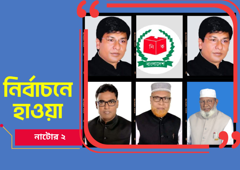 আওয়ামীলীগে হেভিওয়েট প্রার্থীর ছড়াছড়ি, এককে নির্ভর বিএনপি