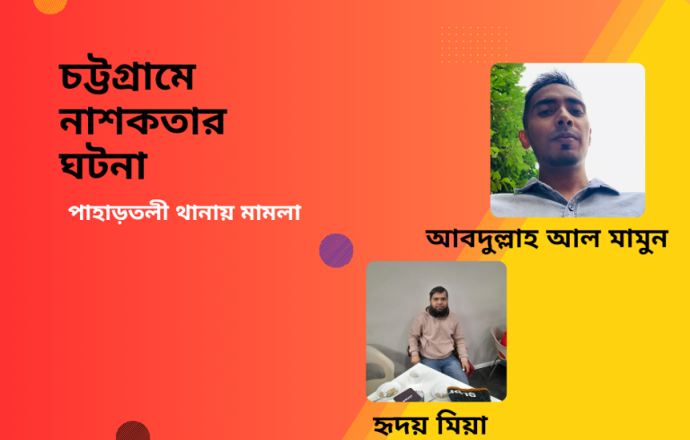 নাশকতার ঘটনায় পাহাড়তলীতে মামলা