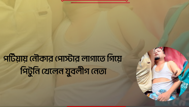 নৌকার পোস্টার লাগাতে গিয়ে পিটুনি খেলেন যুবলীগ নেতা