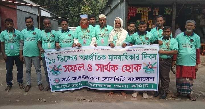সিরাজগঞ্জে সার্চ মানবাধিকার সোসাইটি’র  মানবাধিকার দিবস উদযাপন