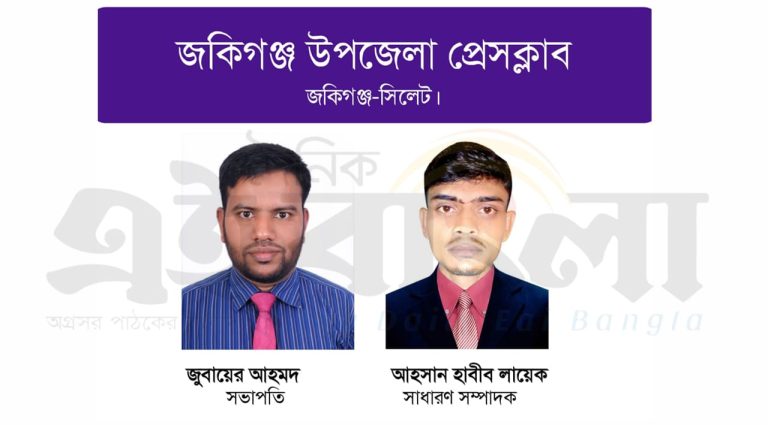 জকিগঞ্জ উপজেলা প্রেসক্লাবের কমিটি গঠন: সভাপতি জুবায়ের, সম্পাদক লায়েক