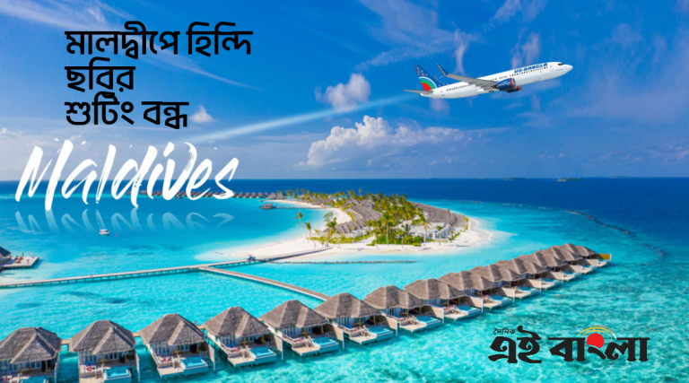 মালদ্বীপে হিন্দি ছবির শুটিং বন্ধ