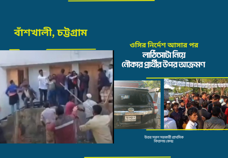 বাঁশখালীতে ভোটের মাঠে নৌকার প্রতিপক্ষ ছিলো পুলিশ