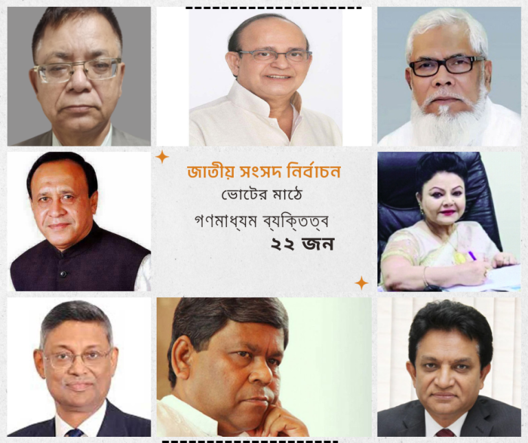 ভোটের মাঠে ২২ গণমাধ্যম ব্যক্তিত্বের লড়াই