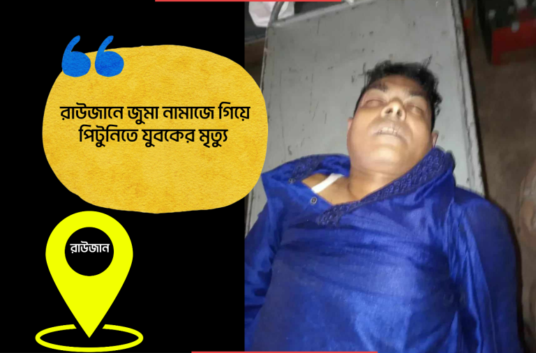 রাউজানে জুমার নামাজ থেকে ডেকে পিটিয়ে যুবককে হত্যা