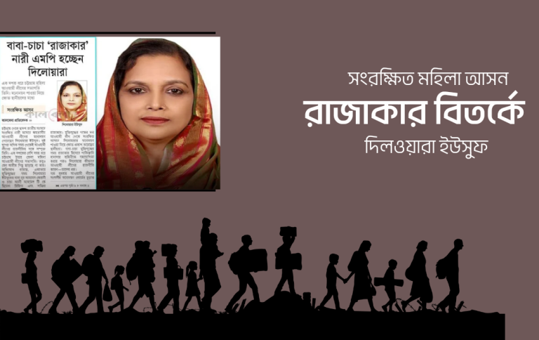 পুরো পরিবার রাজাকার তবুও এমপি হচ্ছেন দিলারা ইউসুফ