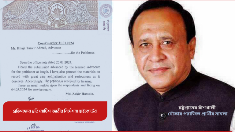 বাঁশখালীর নৌকার প্রার্থীর মামলা, প্রতিপক্ষকে নোটিশ জারীর নির্দেশনা হাইকোর্টের
