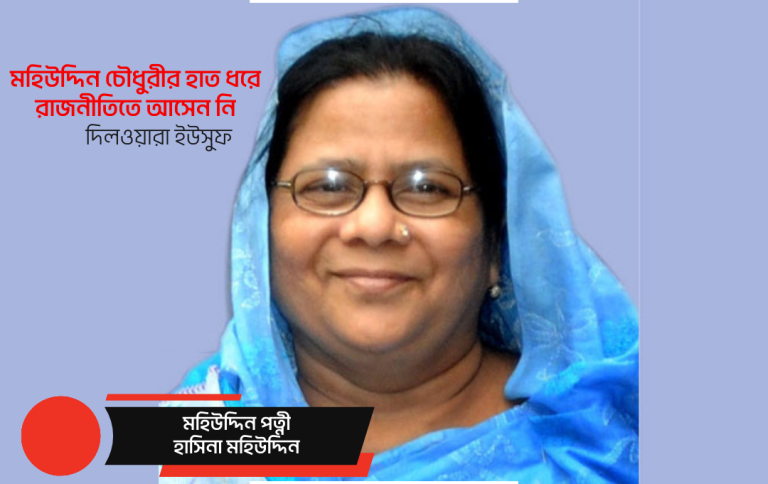 মহিউদ্দিন চৌধুরীর হাত ধরে রাজনীতিতে আসে নি দিলোওয়ারা ইউসুফ
