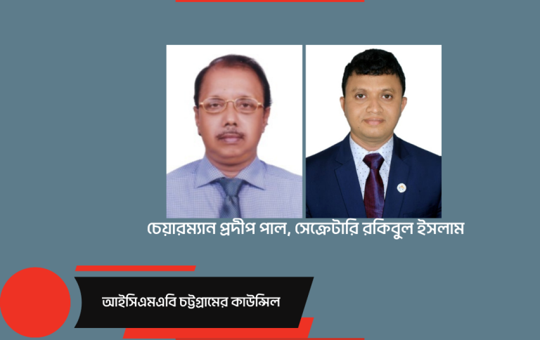 আইসিএমএবি চট্টগ্রামের নতুন চেয়ারম্যান প্রদীপ পাল, সেক্রেটারি রকিবুল ইসলাম মৈশান