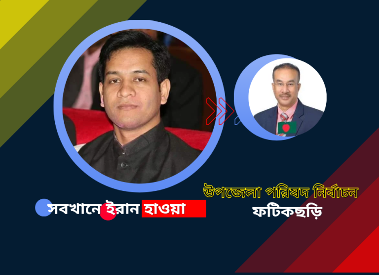 ফটিকছড়িতে ‘ ইরান ঝড় ‘