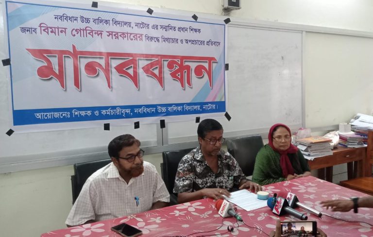 নাটোরে প্রধান শিক্ষককে হুমকি এবং তার বিরুদ্ধে অপপ্রচারের প্রতিবাদে সংবাদ সম্মেলন