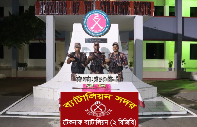 টেকনাফে বিজিবি’র অভিযান ২ কেজি আইস উদ্ধার