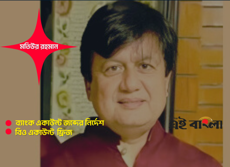 মতিউর ও তাঁর পরিবারের সাত সদস্যের ব্যাংক হিসাব জব্দের আদেশ