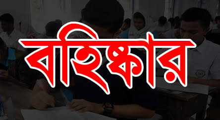 বরগুনায় ৭ শিক্ষক বহিষ্কার