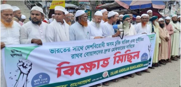 নাটোরে ইসলামী আন্দোলন বাংলাদেশের বিক্ষোভ সমাবেশ অনুষ্ঠিত
