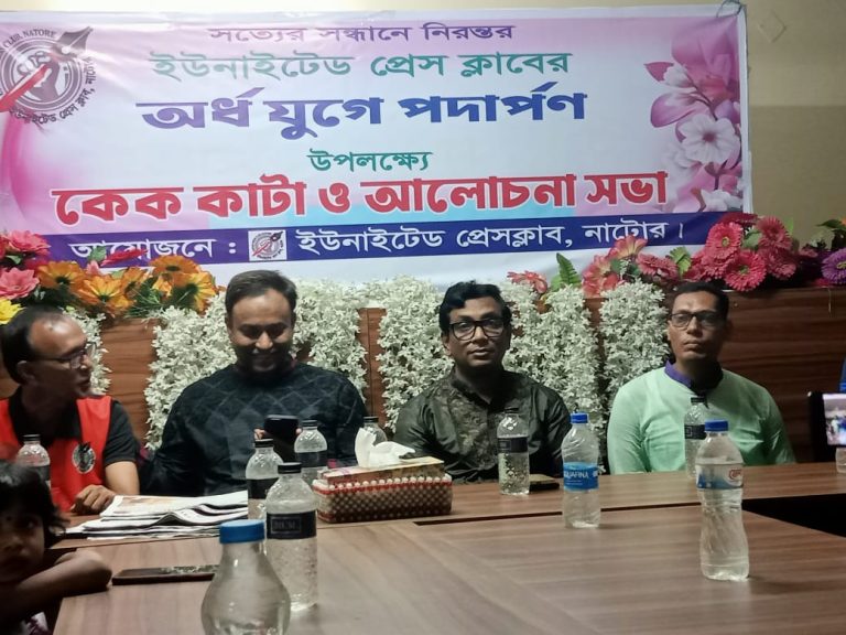 নাটোর ইউনাইটেড প্রেস ক্লাবের অর্ধ যুগে পদার্পণ উপলক্ষে কেক কাটা ও আলোচনা সভা অনুষ্ঠিত